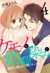 ケモノな幼馴染みに強引に迫られて困っています！？(4)