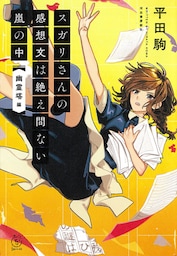 スガリさんの感想文は絶え間ない嵐の中　『幽霊塔』編