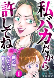 私バカだから許してね～世の中そんなに甘くない！～ 1巻