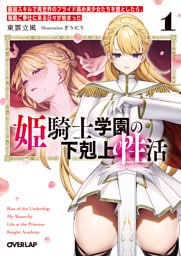 姫騎士学園の下剋上性活 1　～最弱スキルで異世界のプライド高め美少女たちを堕としたら、毎晩ご奉仕に来る日々が始まった～