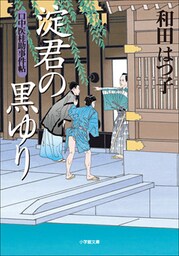 口中医桂助事件帖10　淀君の黒ゆり