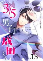 『３／５男子』成田くん 〜ちょうどいい男の、ちょうどよくない恋愛事情 〜【単話版】（１３）