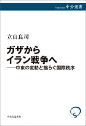 ガザからイラン戦争へ――中東の変動と揺らぐ国際秩序