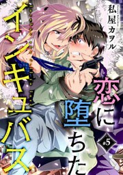 恋に堕ちたインキュバス 分冊版 5