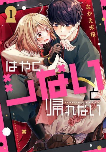 はやくシないと帰れない