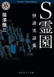 Ｓ霊園　怪談実話集