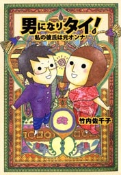 男になりタイ！　私の彼氏は元オンナ