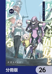 アクマは姉妹とアレをする【分冊版】　26