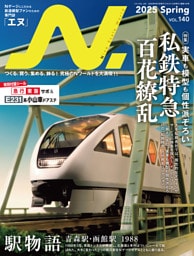 N.（エヌ）2025年Spring号
