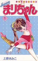 ハーイ！まりちゃん 愛のエトワール（2） （上原きみこ | 小学館