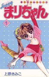 ハッピーまりちゃん（１）