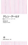 グレン・グールド