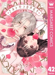 きみとバラ色の日々 分冊版 42
