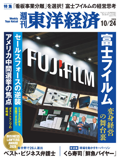 週刊東洋経済