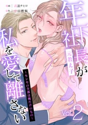 年下社長（元教え子）が私を愛して離さない～センセの全部は俺だけのもの～ 2話