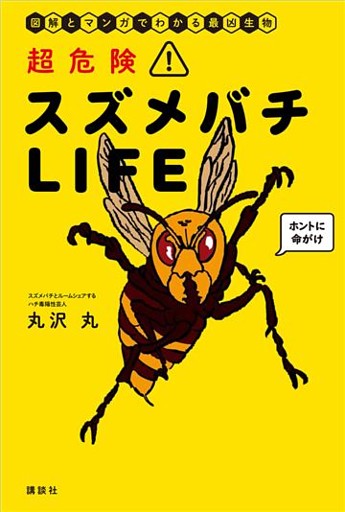 超危険！　スズメバチＬＩＦＥ　図解とマンガでわかる最凶生物