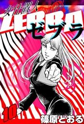 女仕置人 ゼブラ の無料試し読みならドコモの漫画・電子書籍ストアdブック