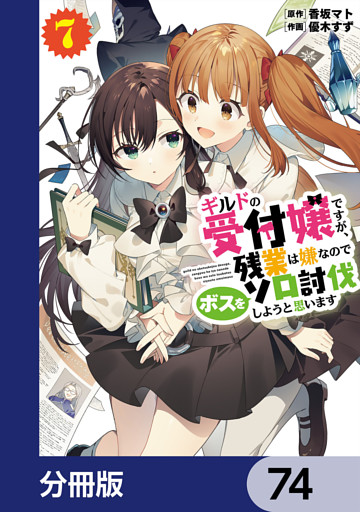ギルドの受付嬢ですが、残業は嫌なのでボスをソロ討伐しようと思います【分冊版】　74