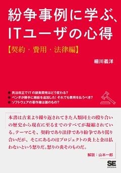 紛争事例に学ぶ、ITユーザの心得【契約・費用・法律編】