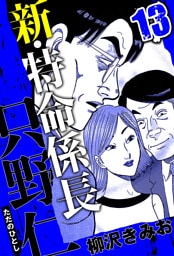新・特命係長 只野仁 13（ハーパーコリンズ・ジャパン×アルト出版）