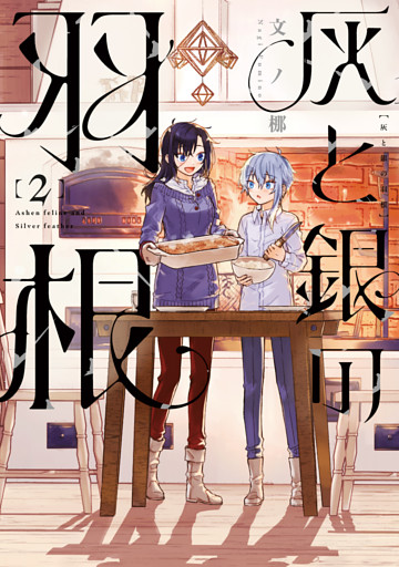 灰と銀の羽根（２）