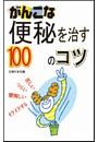 がんこな便秘を治す100のコツ