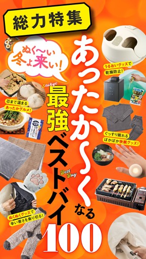 ■あったかアイテムベストバイ！