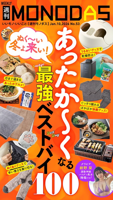 週刊MONODAS No.53 2026/1/10号