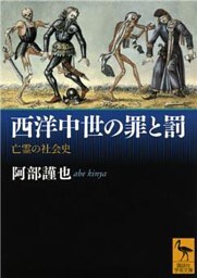 西洋中世の罪と罰　亡霊の社会史