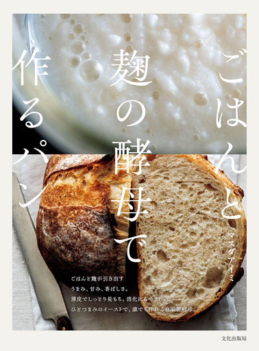 ごはんと麹の酵母で作るパン
