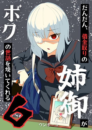 だんだん、借金取りの姉御がボクの世話を焼いてくれる 6巻