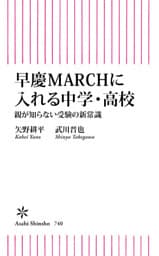 早慶MARCHに入れる中学・高校　親が知らない受験の新常識
