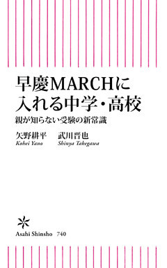 早慶MARCHに入れる中学・高校　親が知らない受験の新常識