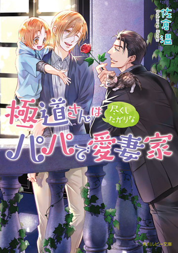 極道さんは尽くしたがりなパパで愛妻家