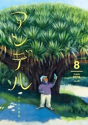 アンデル　２０１６年８月号