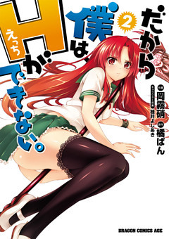 だから僕は、Ｈができない。　2巻