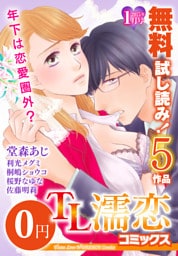 TL濡恋コミックス　無料試し読みパック　2015年1月号(Vol.13)