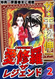 ザ・平松伸二　愛修羅　ザ　レジェンド2<特典・原画入り特装版>
