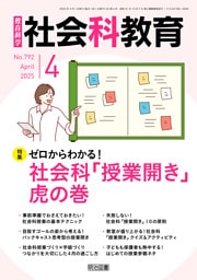 社会科教育 2025年 04月号 (ゼロからわかる!社会科「授業開き」虎の巻)