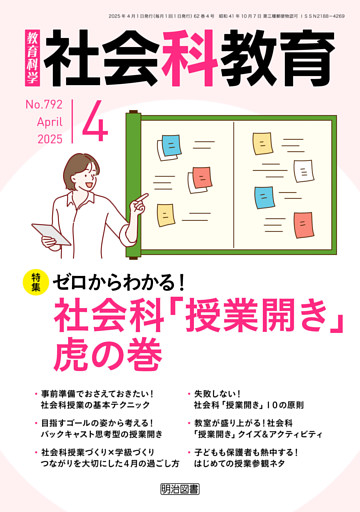 社会科教育 2025年 04月号 (ゼロからわかる!社会科「授業開き」虎の巻)