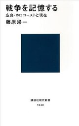 戦争を記憶する　広島・ホロコーストと現在