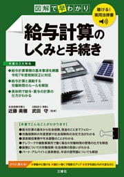 聴ける！実用法律書 図解で早わかり 給与計算のしくみと手続き