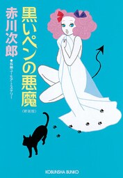 黒いペンの悪魔～新装版～