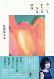 今日も、自分を生きる練習