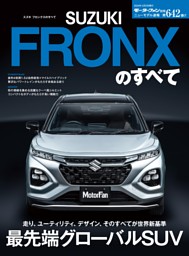 ニューモデル速報 すべてシリーズ 第642弾 スズキ フロンクスのすべて 表紙
