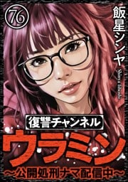 復讐チャンネル ウラミン ～公開処刑ナマ配信中～（分冊版）　【第76話】