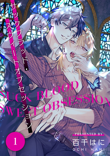 サックブラッド・スウィートオブセッション 1【単話】