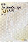 標準ActionScript 3.0入門