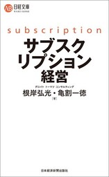 サブスクリプション経営