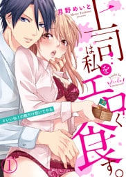 上司は私をエロく食す。#いいね！の数だけ抱いてやる１